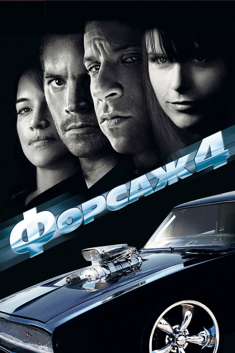 Постер фильма «Форсаж 4»