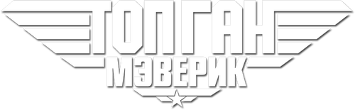 Топ Ган: Мэверик