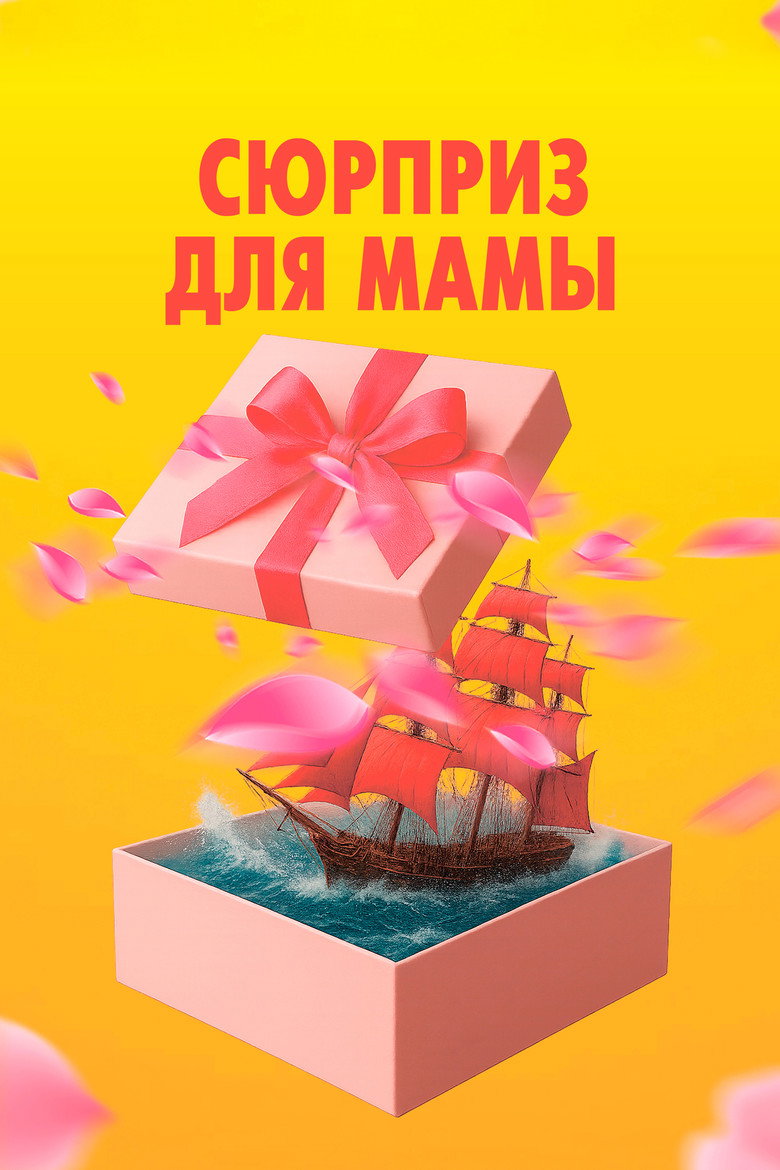 Постер фильма «Сюрприз для мамы»