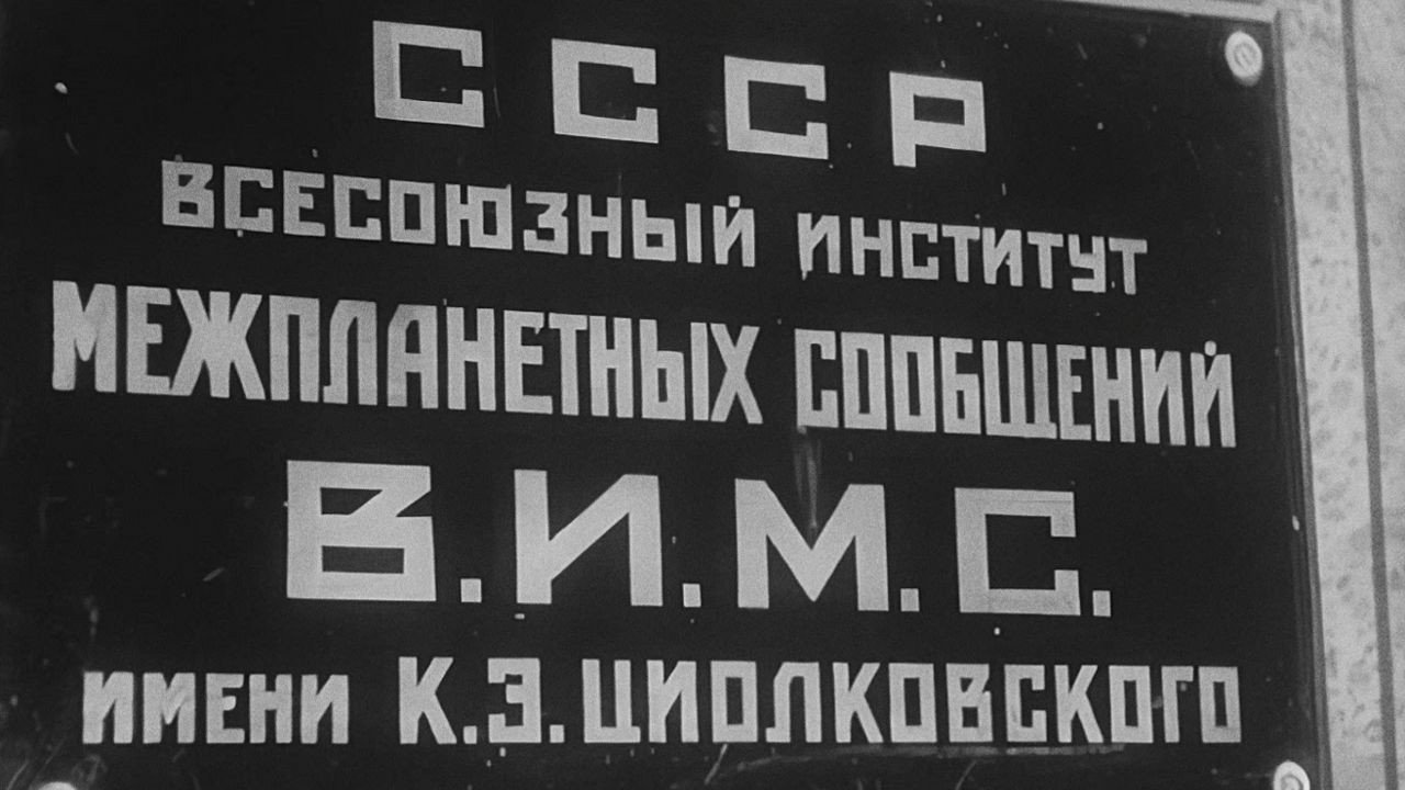 Кадр из фильма «Космический рейс»