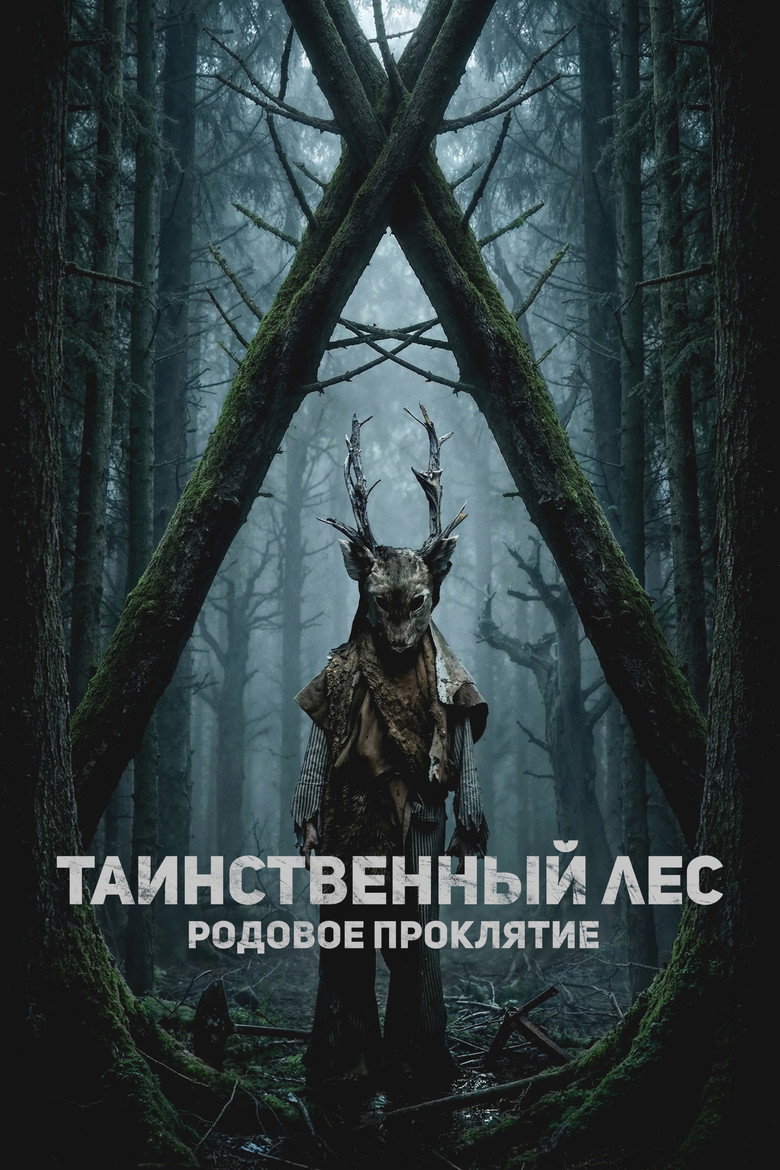 Постер фильма «Таинственный лес. Родовое проклятие»