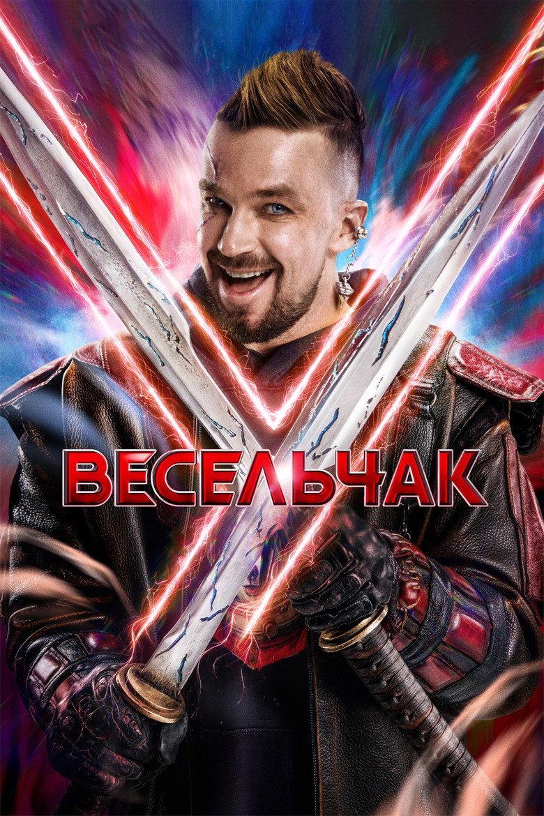 Постер фильма «Весельчак У»