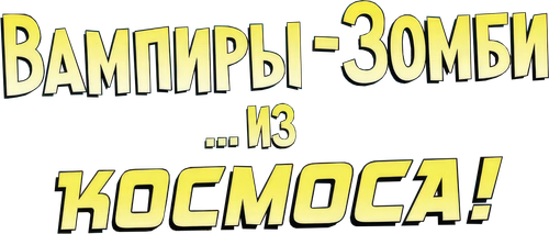 Вампиры-зомби... из космоса!