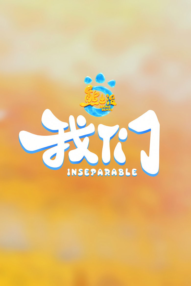 Постер фильма «熊出没・我们»