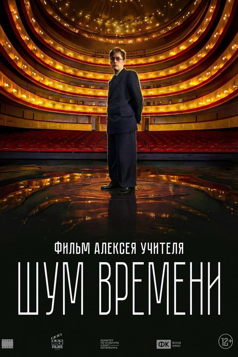 Постер фильма «Шум времени»