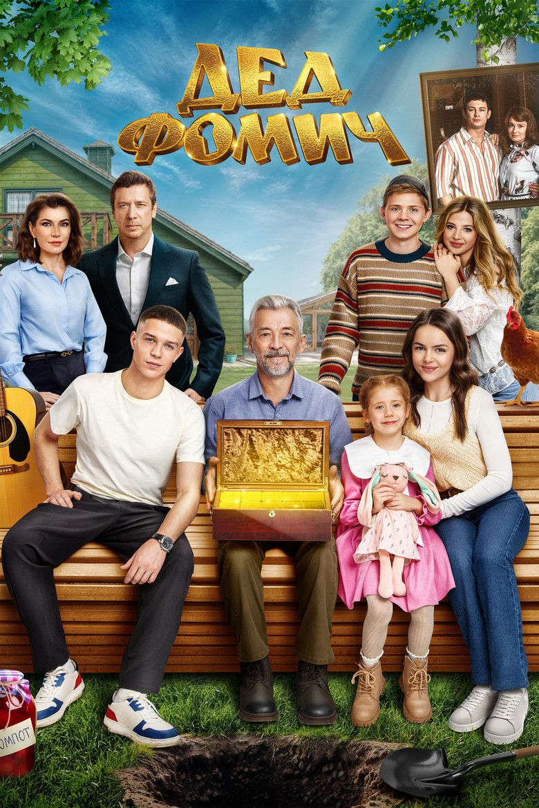 Постер фильма «Дед Фомич»