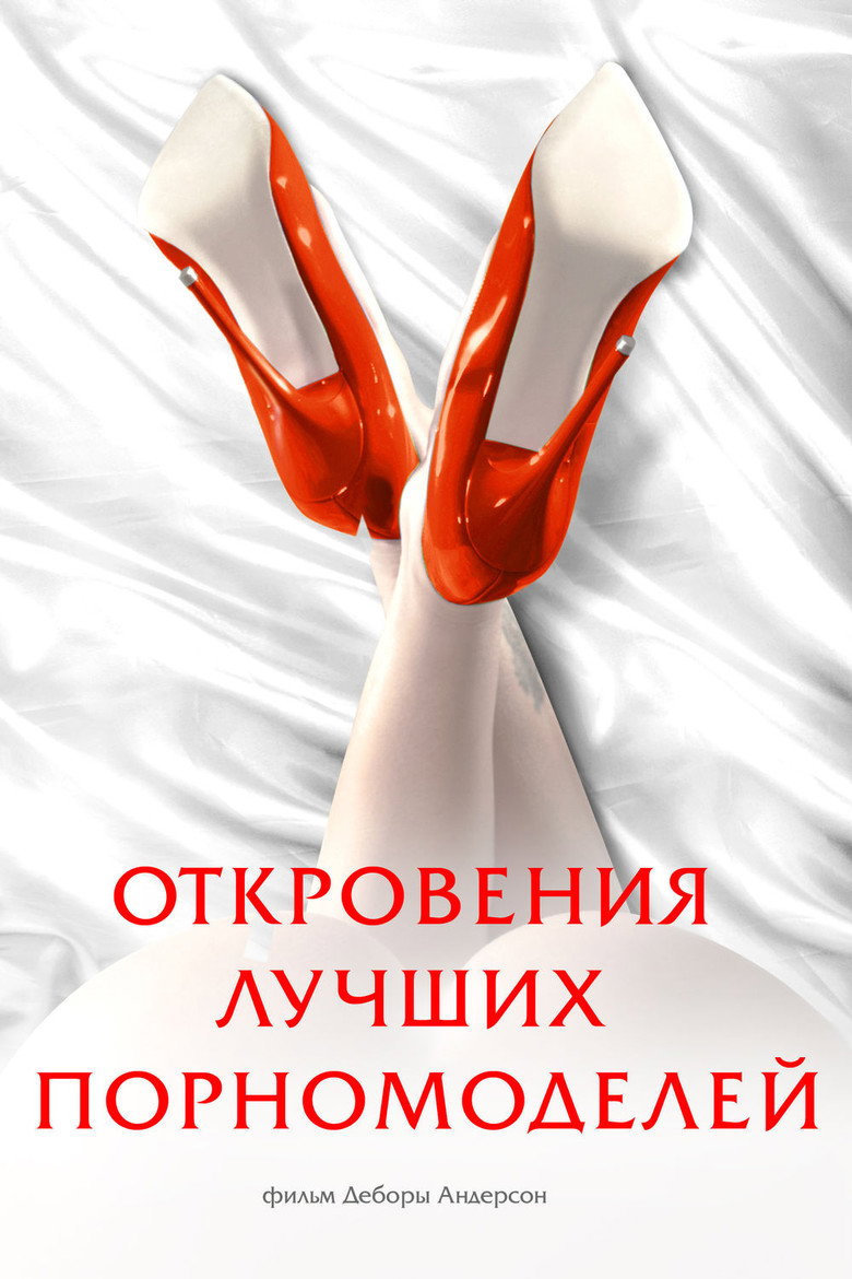 Постер фильма «Откровения лучших порномоделей»