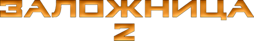 Заложница 2