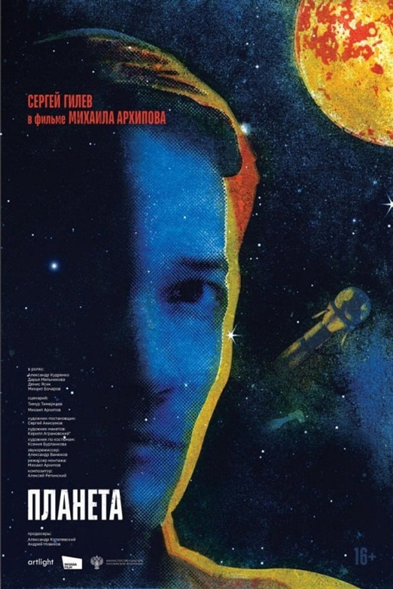 Постер фильма «Планета»