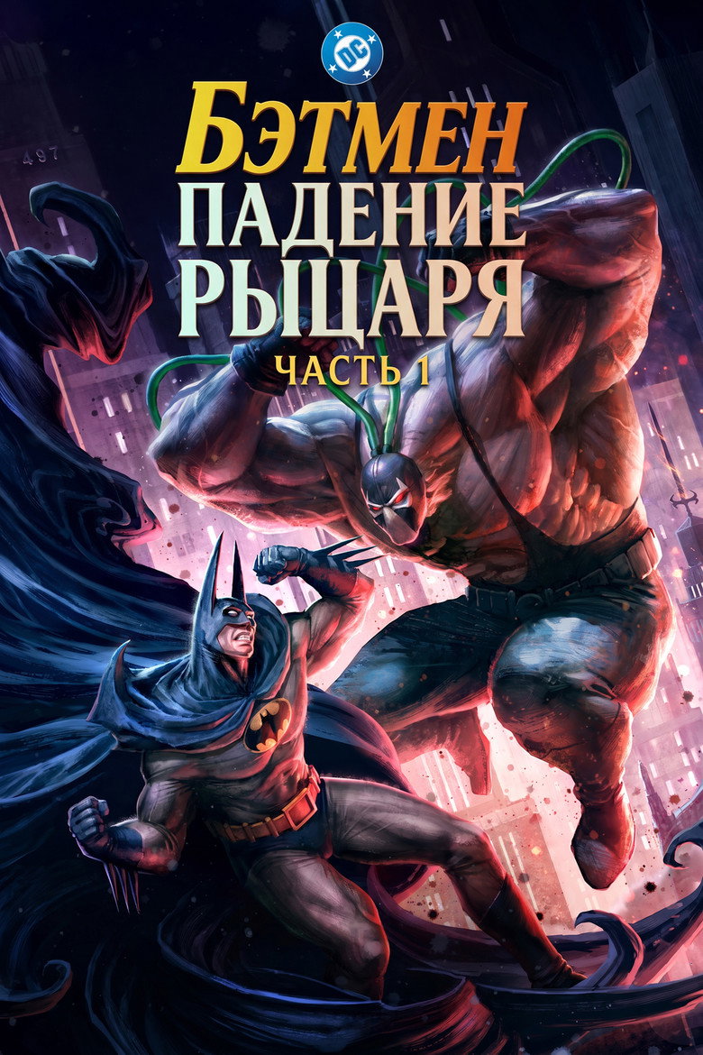 Постер фильма «Бэтмен: Падение рыцаря. Часть первая»