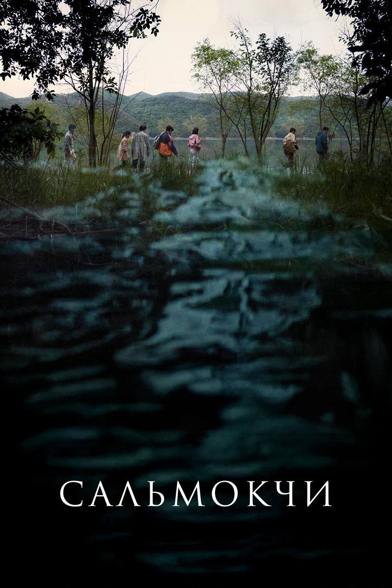 Постер фильма «Проклятье Сальмокджи»