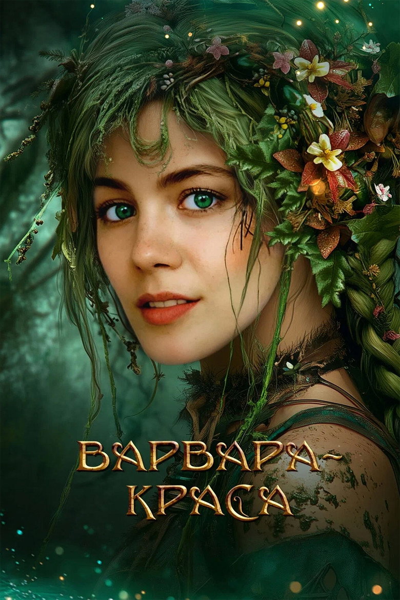 Постер фильма «Варвара-краса»