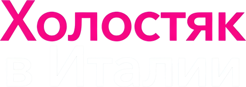 Холостяк в Италии