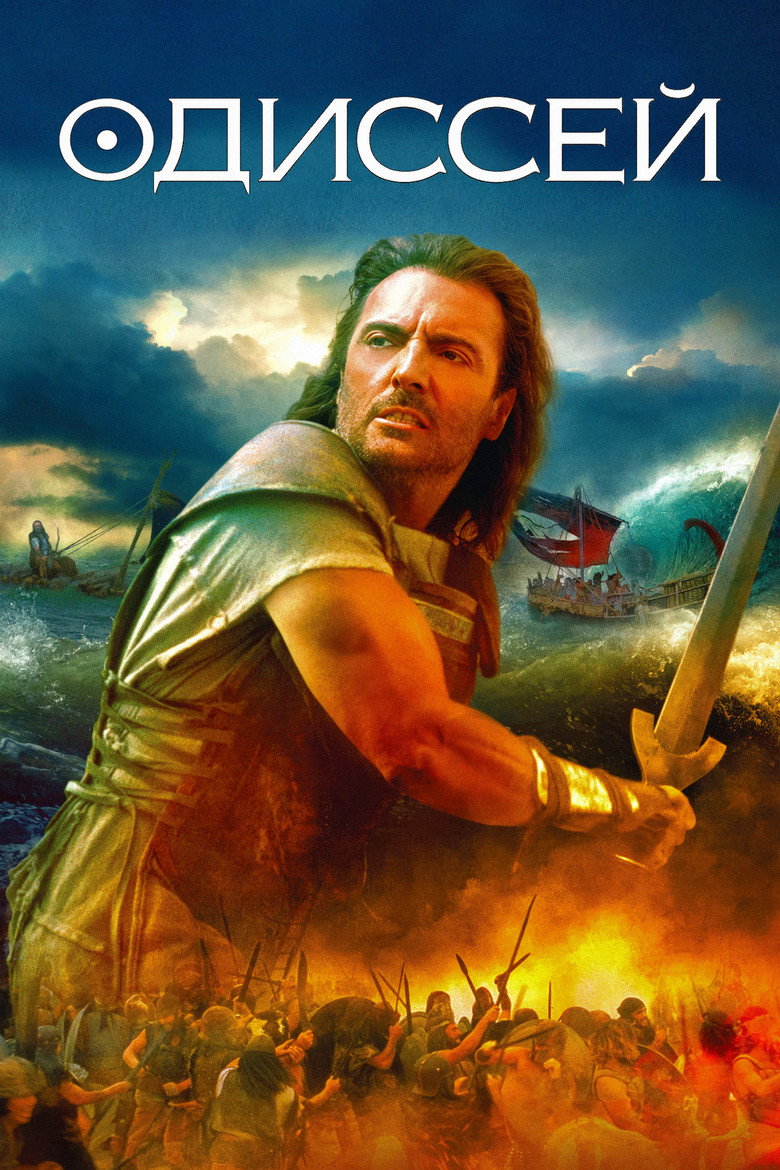 Постер сериала «Одиссей»