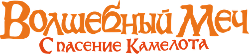 Волшебный меч: Спасение Камелота