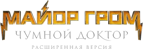 Майор Гром: Чумной Доктор