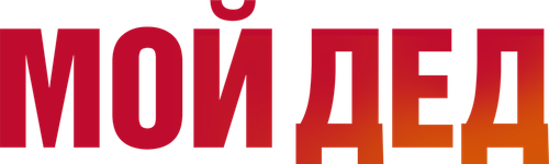 Мой дед