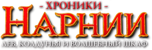 Хроники Нарнии: Лев, Колдунья и Волшебный Шкаф