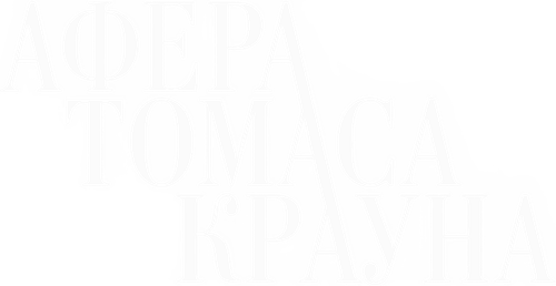 Афера Томаса Крауна