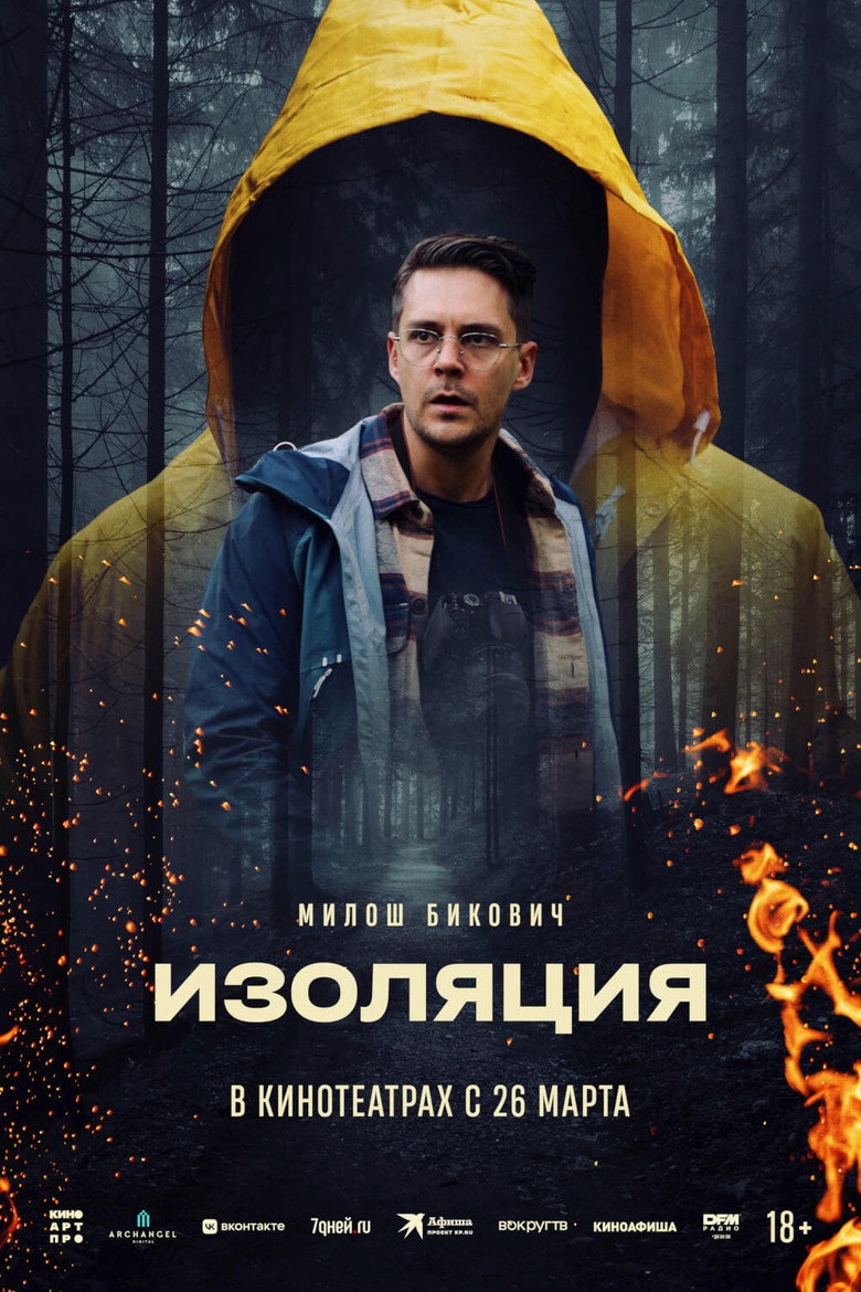 Постер фильма «Изоляция»