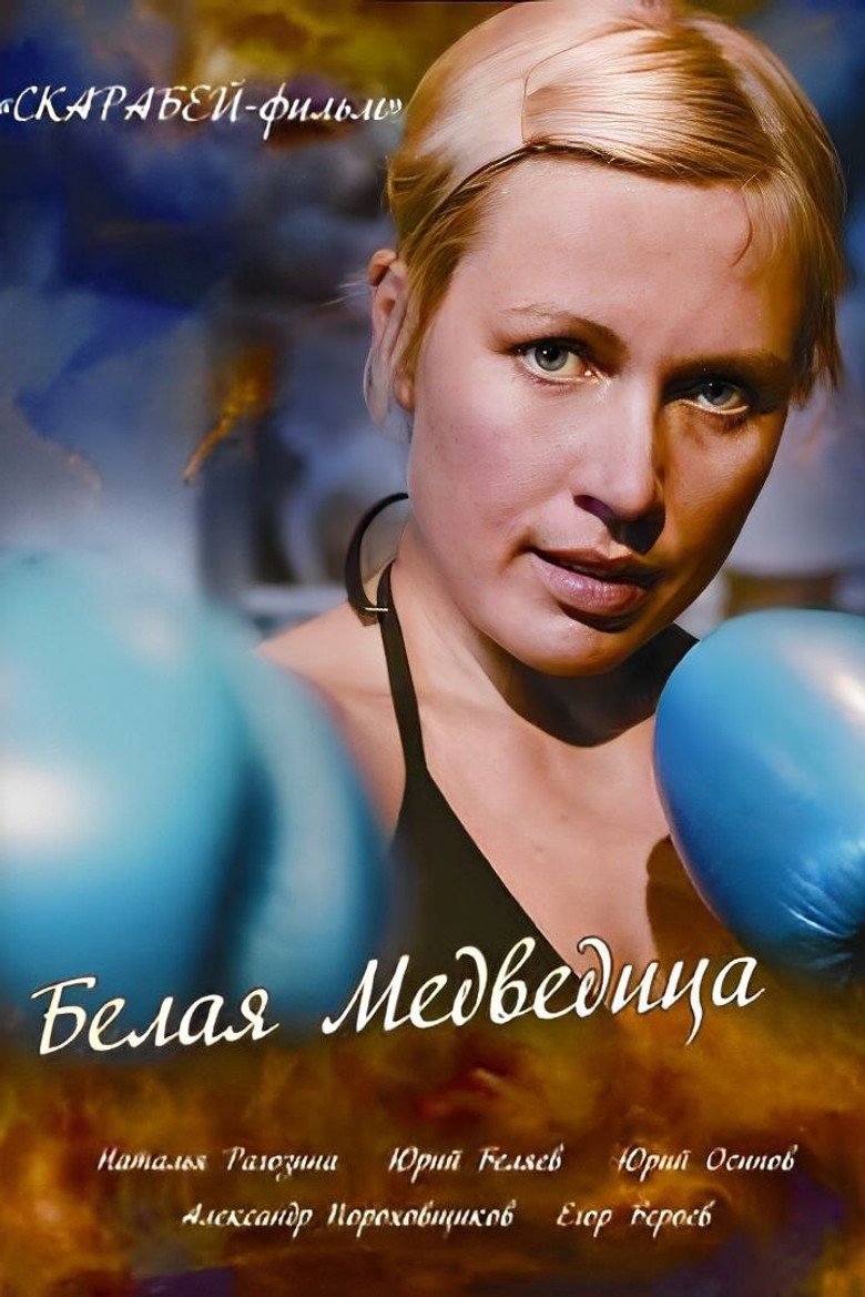 Постер фильма «Белая медведица»