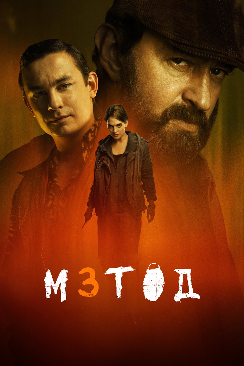 Постер сериала «Метод»
