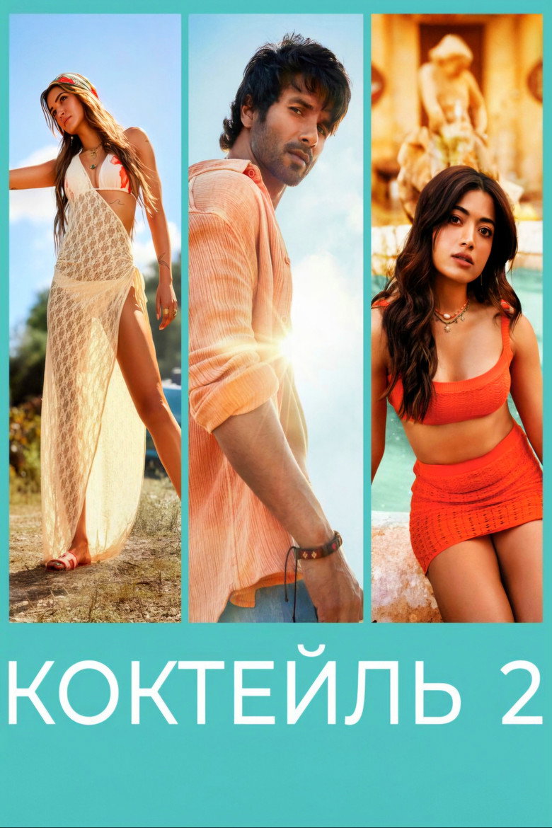 Постер фильма «Коктейль 2»