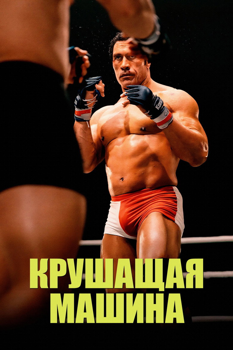 Постер фильма «Крушитель»