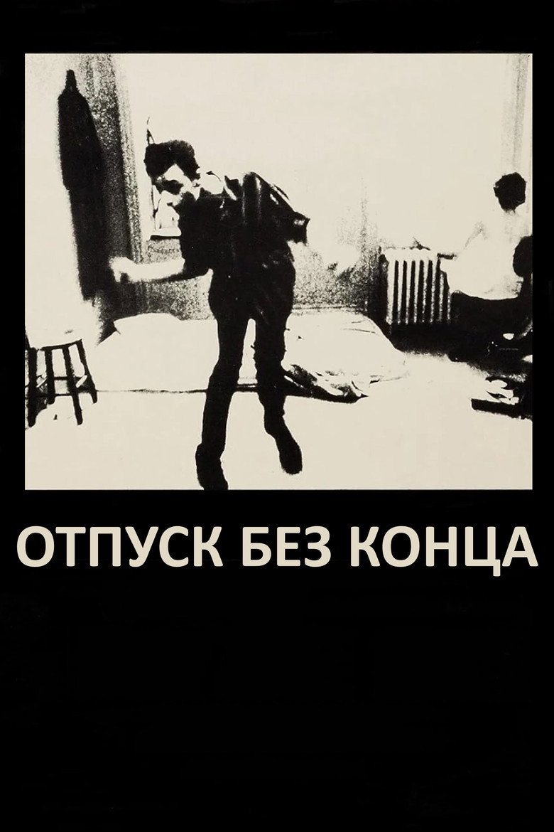 Постер фильма «Отпуск без конца»