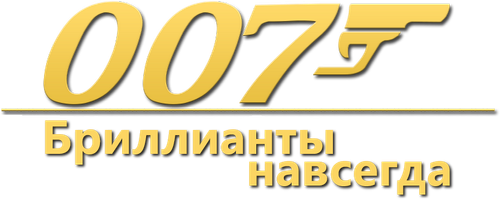 007: Бриллианты навсегда