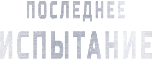 Последнее испытание