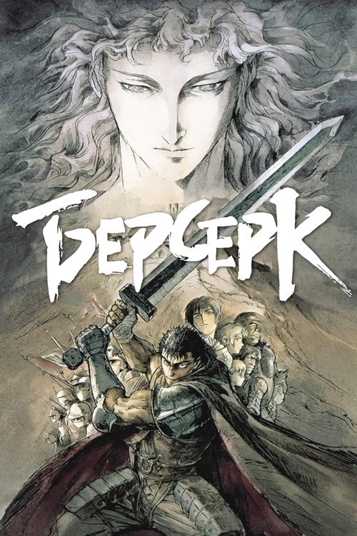 Берсерк: Сезон 1