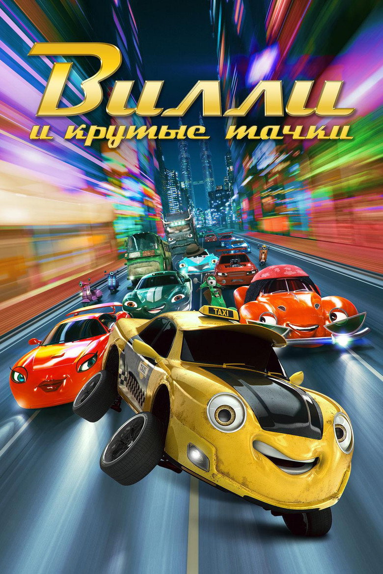 Постер фильма «Вилли и крутые тачки»