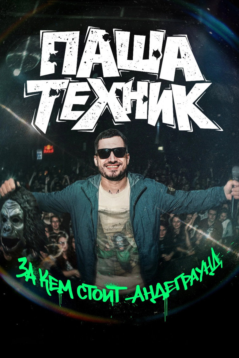 Постер фильма «Паша Техник. За кем стоит андеграунд?»