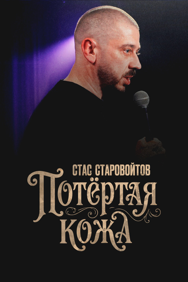 Постер фильма «Стас Старовойтов: Потёртая кожа»