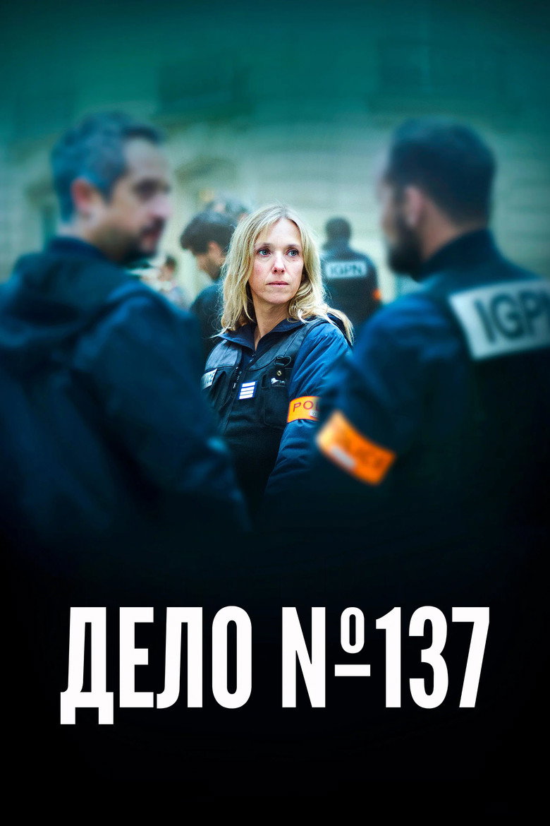 Постер фильма «Дело №137»