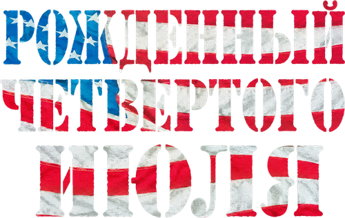 Рождённый четвёртого июля
