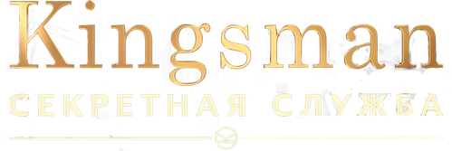 Kingsman: Секретная служба