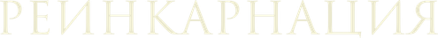 Реинкарнация