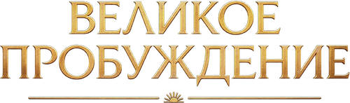 Великое пробуждение