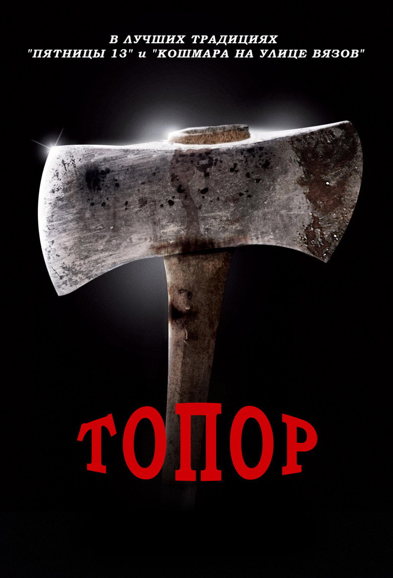 Постер фильма «Топор»