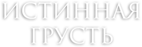 Истинная грусть
