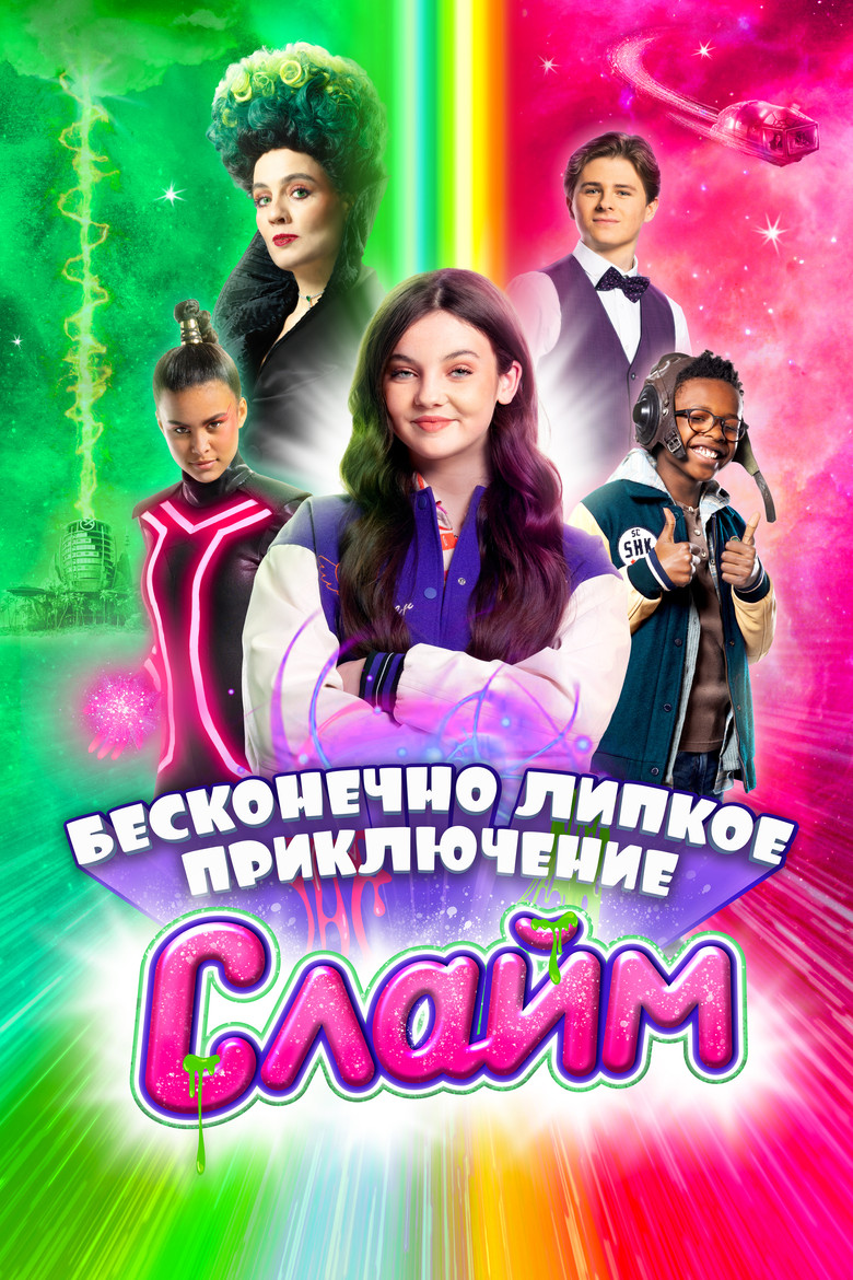 Постер фильма «Слайм. Бесконечно липкое приключение»