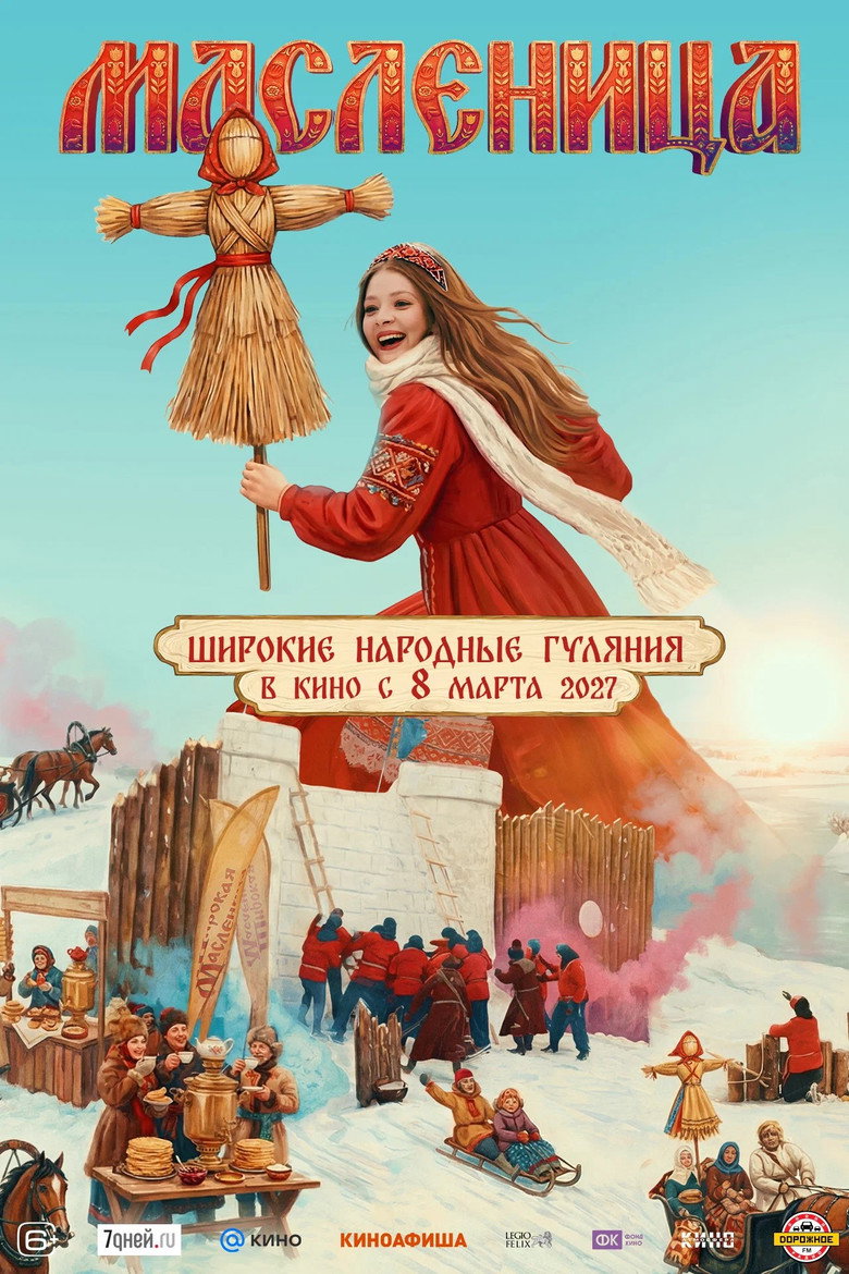 Постер фильма «Масленица»