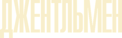 Джентльмен
