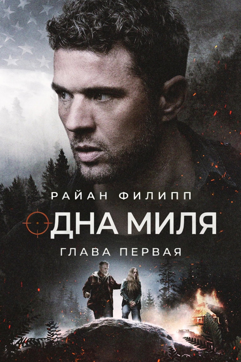 Постер фильма «Одна миля: Глава первая»