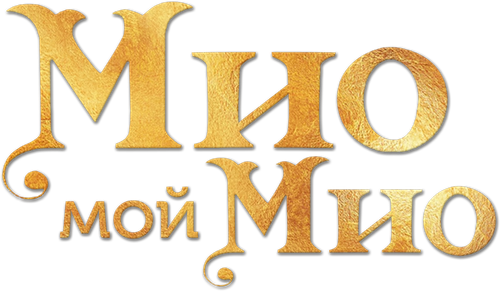Мио, мой Мио