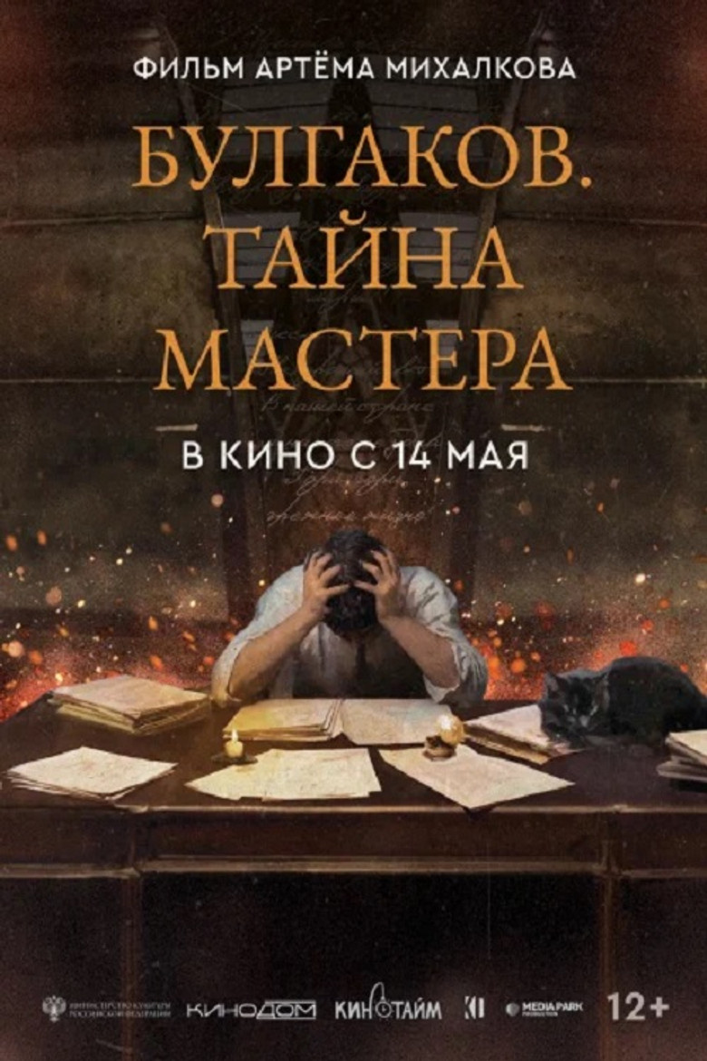 Постер фильма «Булгаков. Тайна мастера»
