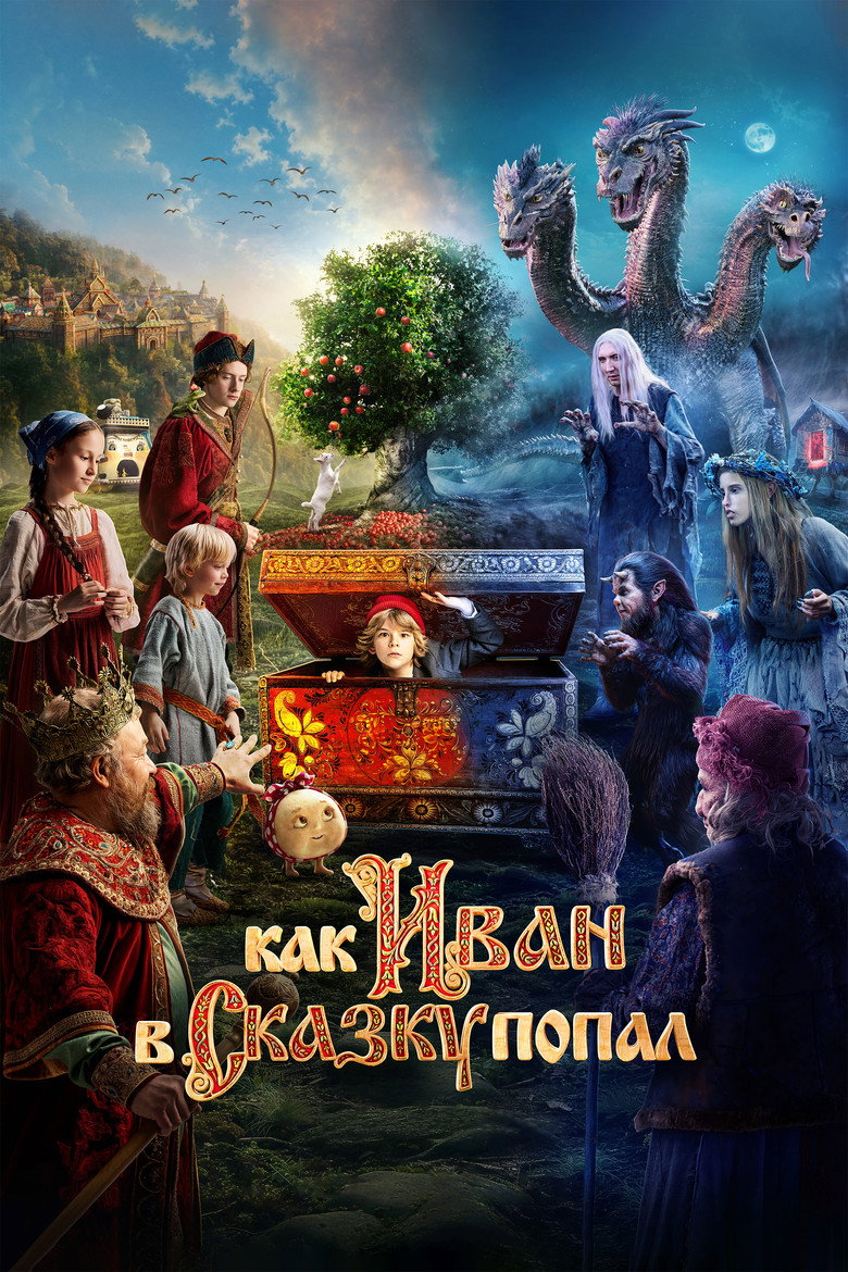 Постер фильма «Как Иван в сказку попал»