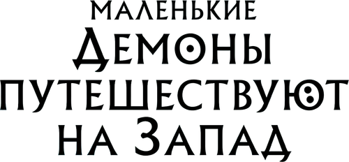 Маленькие демоны путешествуют на Запад